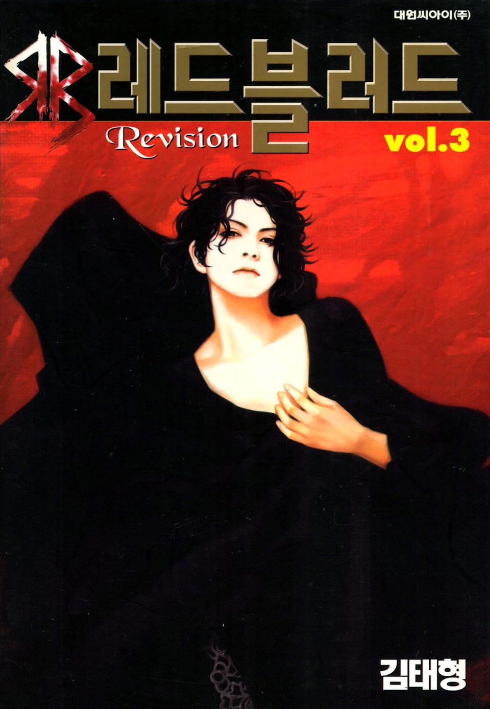 Red Blood(레드블러드) 3권