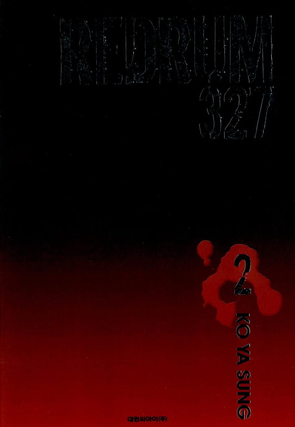 REDRUM 327(레드럼 327) 2권