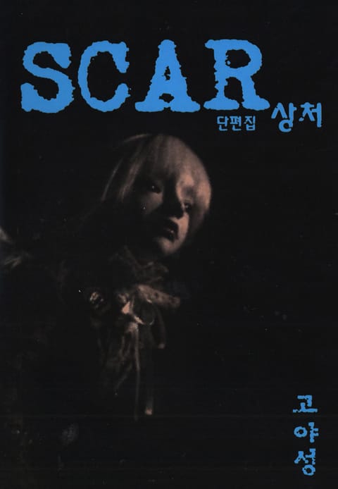 SCAR-상처 표지 이미지