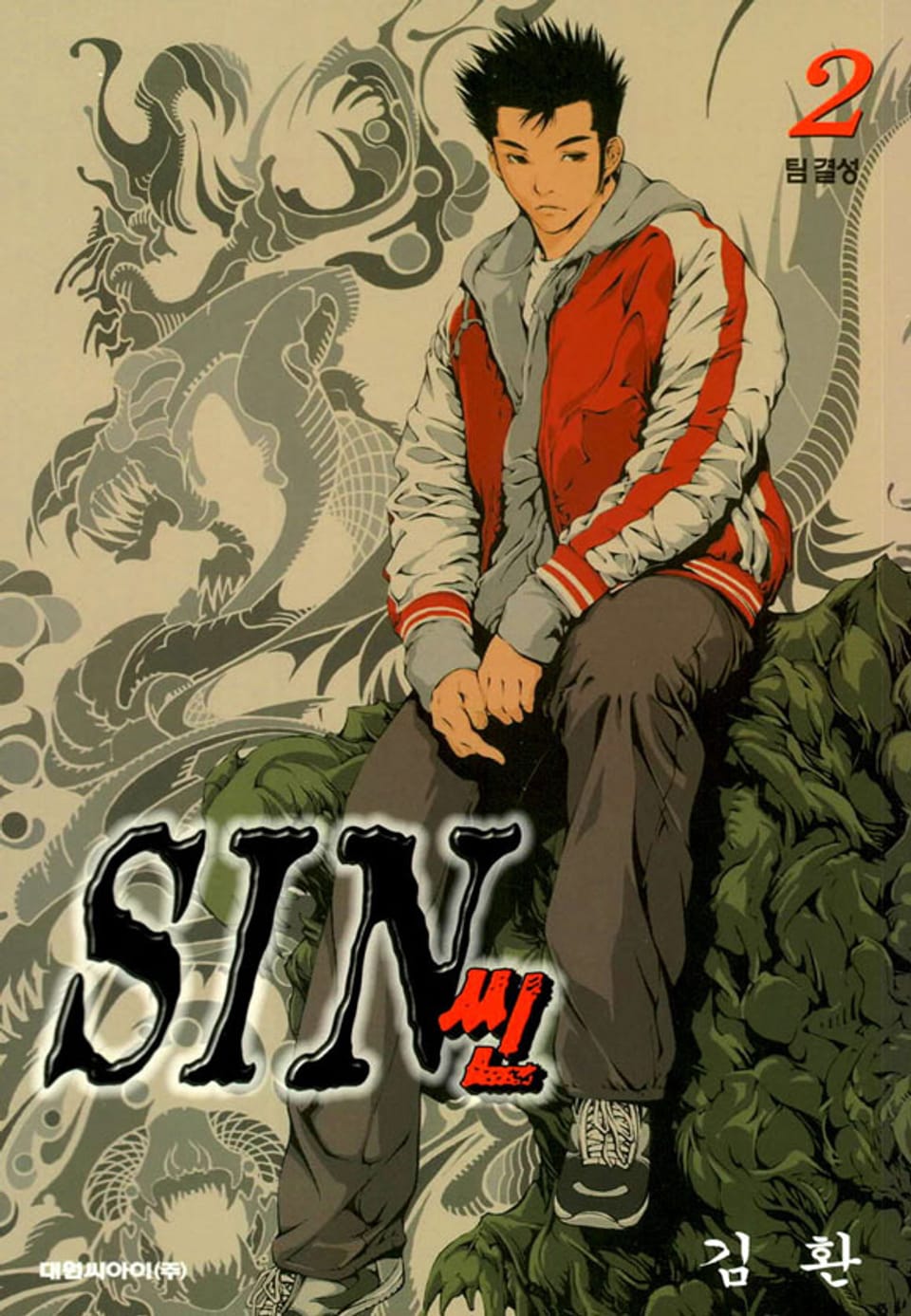 SIN(씬) 2권