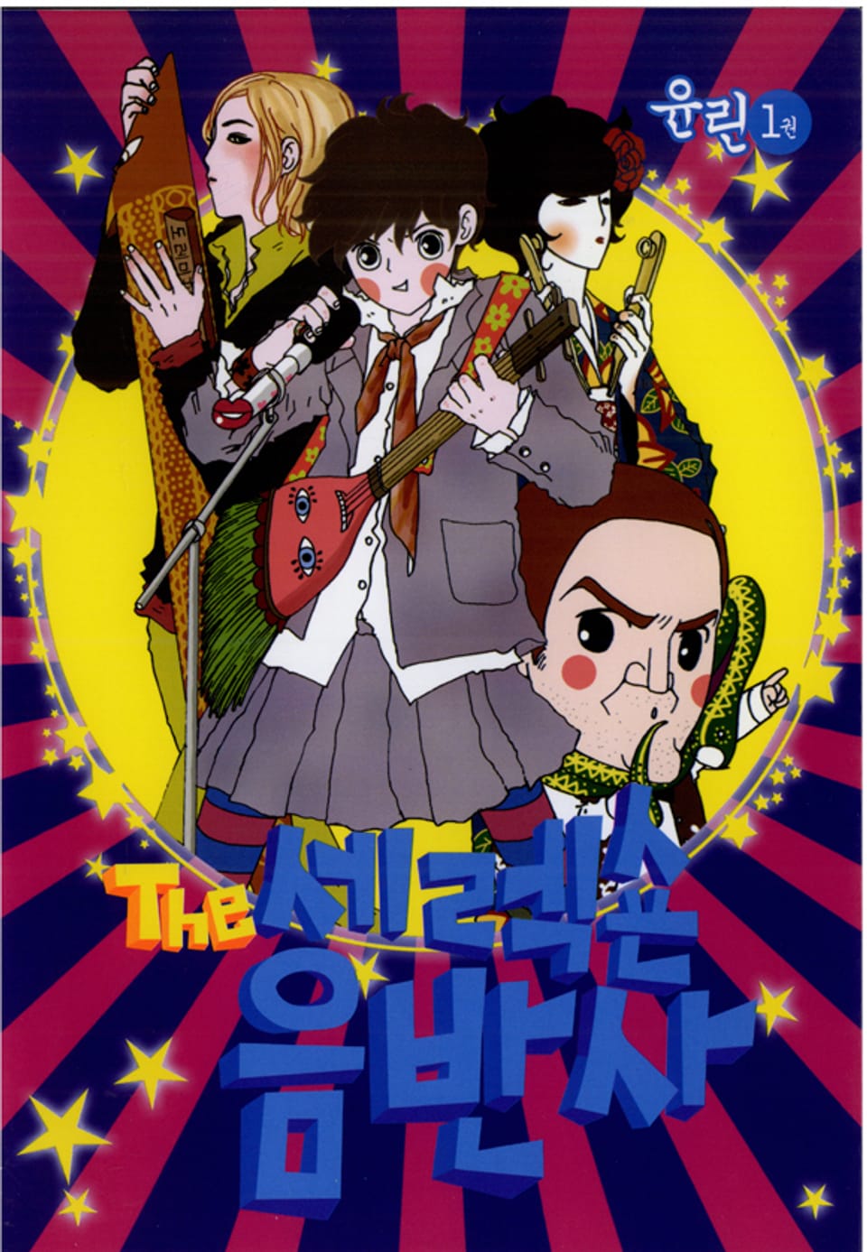 The 세렉숀 음반사 1권