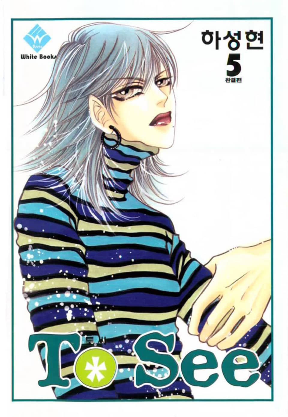 To See(투씨) 5권 (완결)