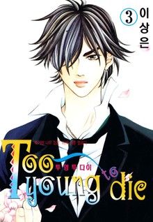 Too Young To Die(투영투다이)
