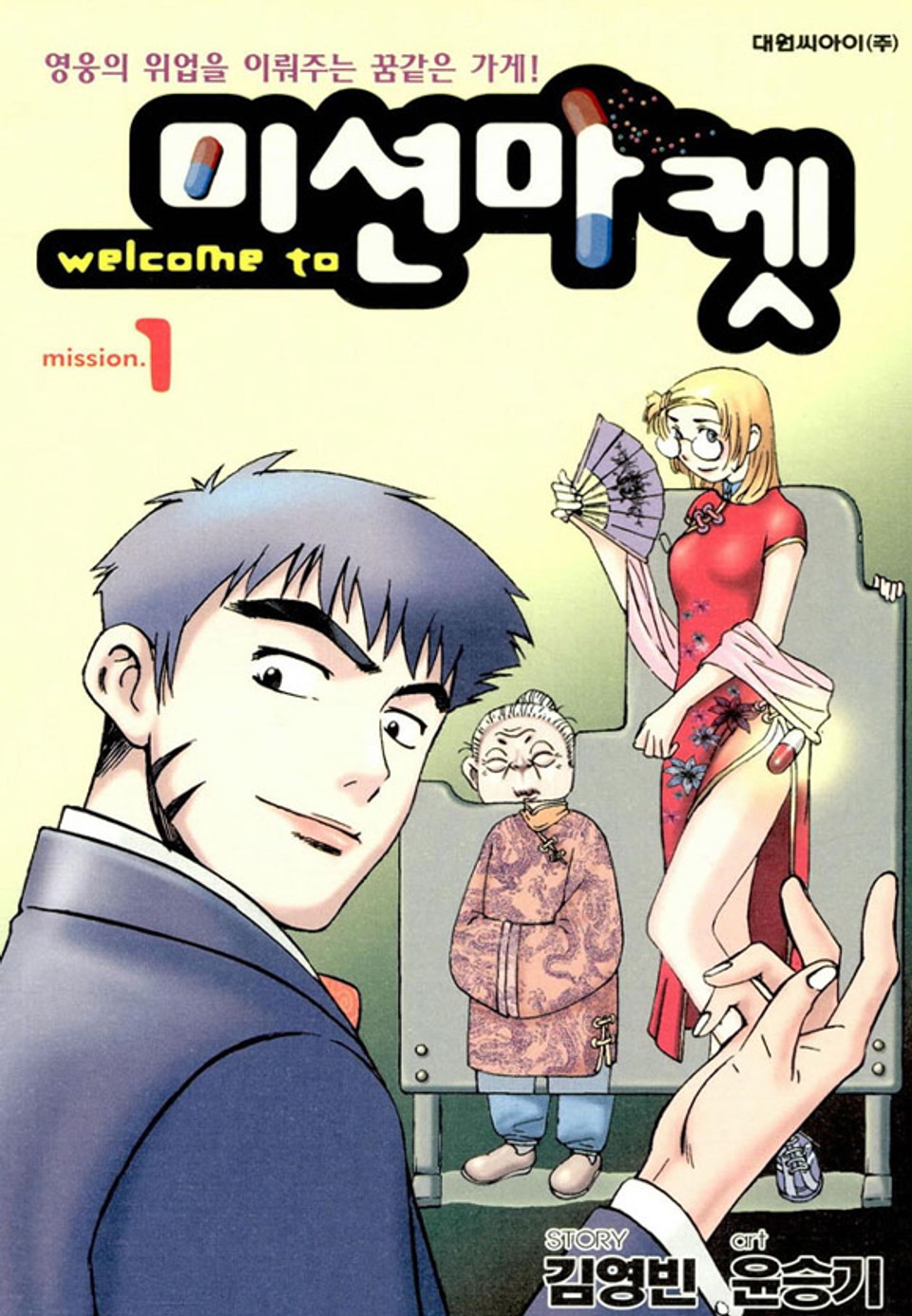 Welcome to 미션마켓 1권