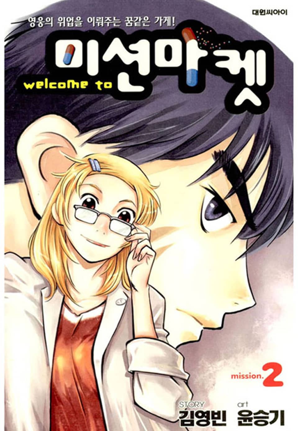 Welcome to 미션마켓 2권 (완결)