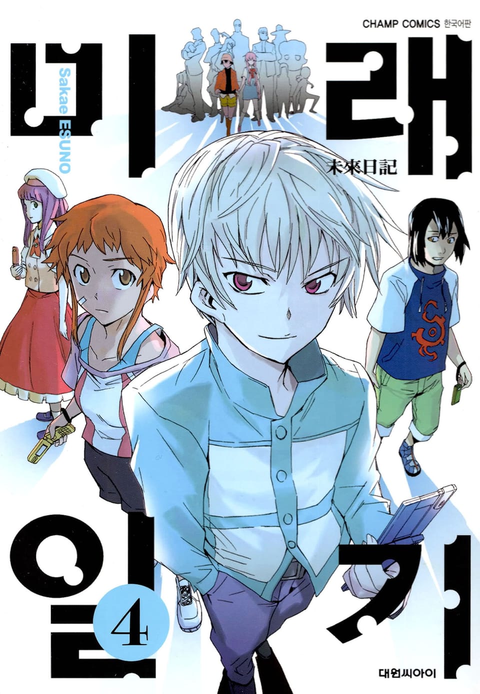 미래일기 4권