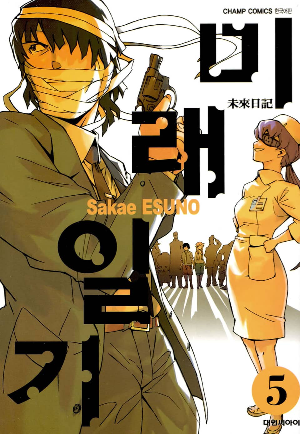 미래일기 5권