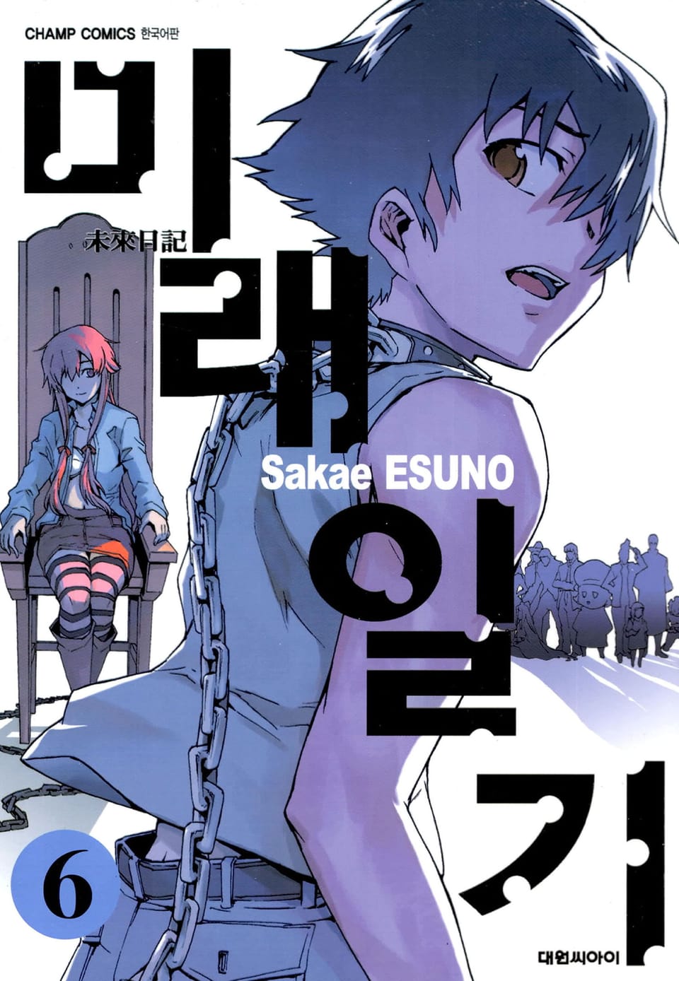 미래일기 6권