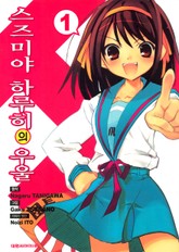 스즈미야 하루히의 우울 표지 이미지