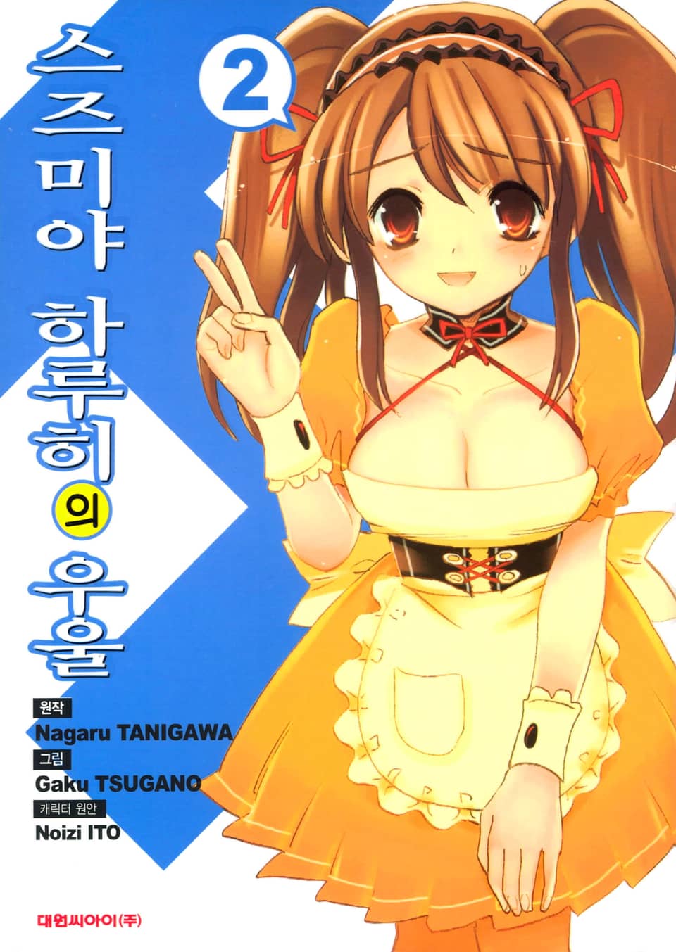 스즈미야 하루히의 우울 2권