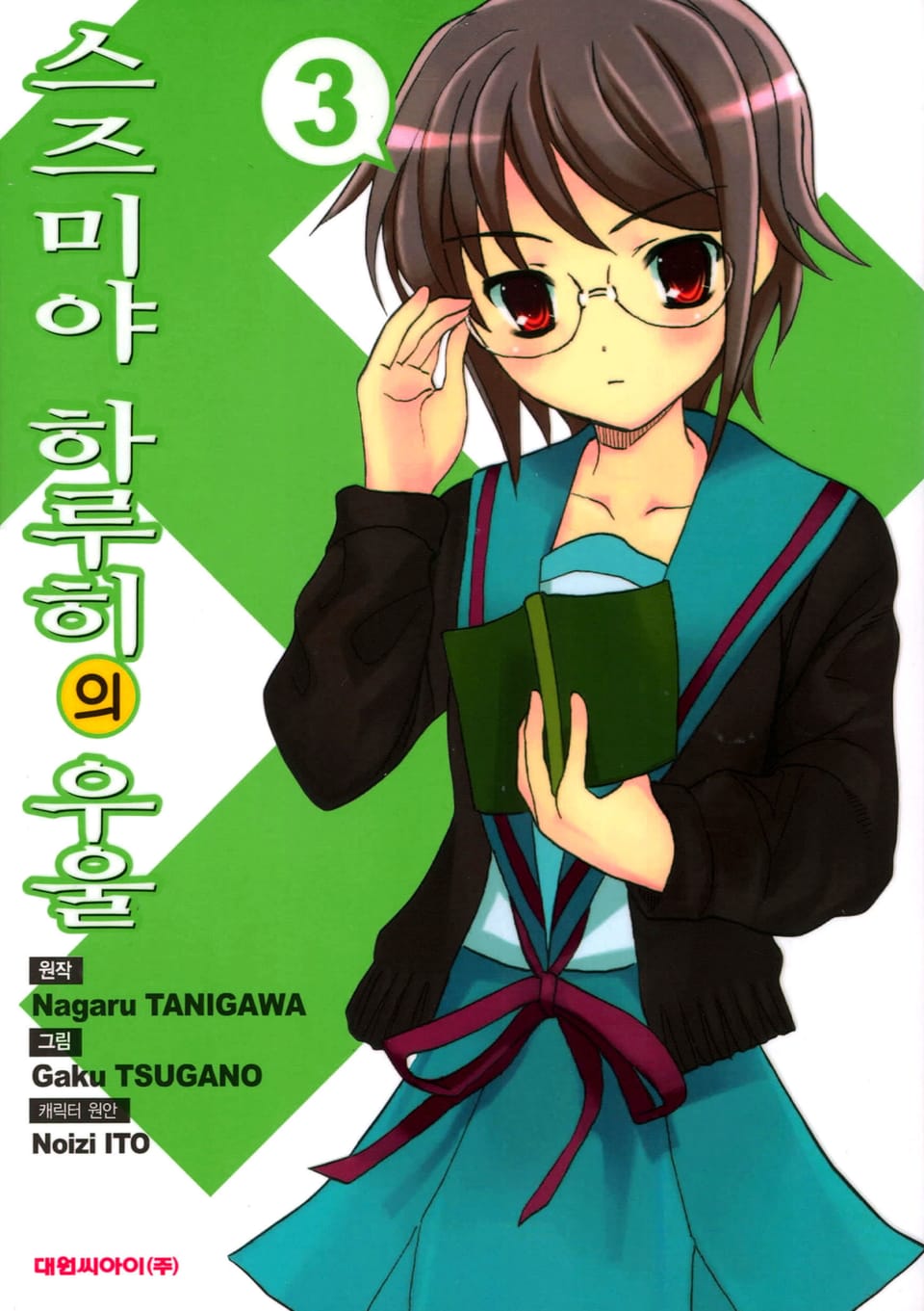 스즈미야 하루히의 우울 3권