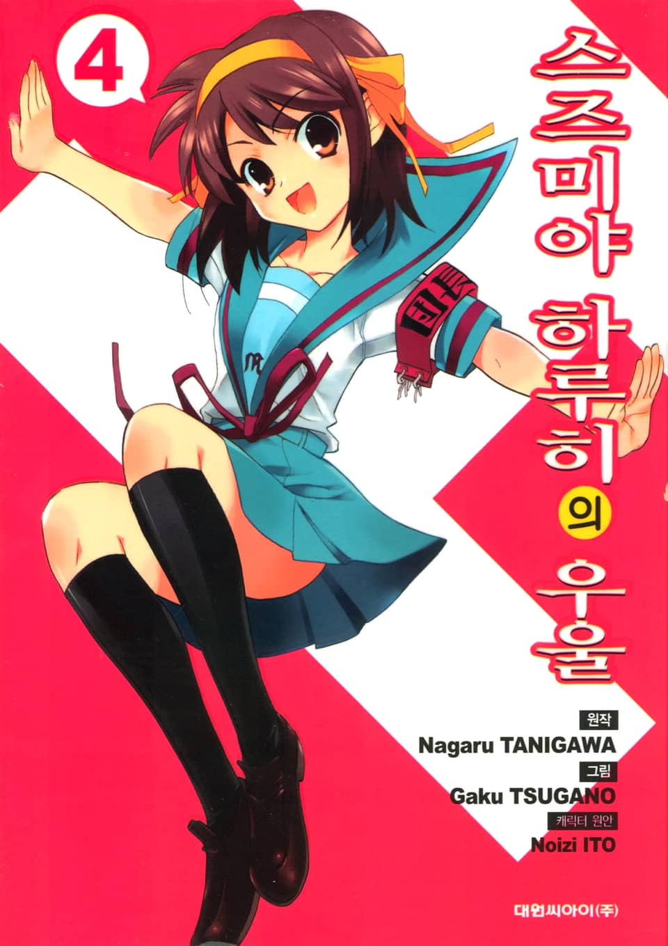 스즈미야 하루히의 우울 4권