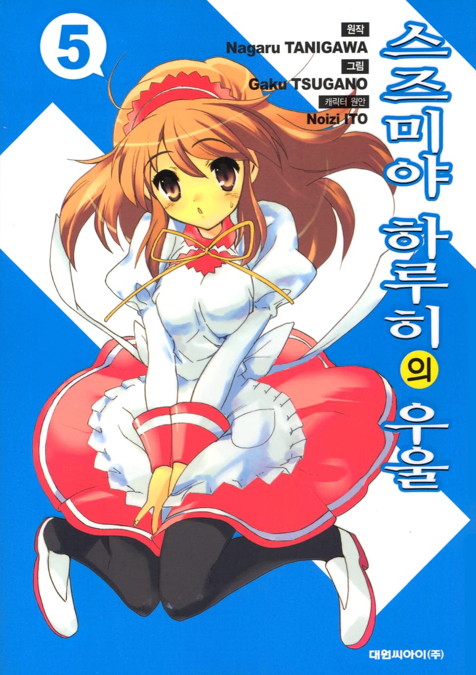 스즈미야 하루히의 우울 5권