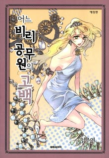 어느 비리 공무원의 고백(애장판)