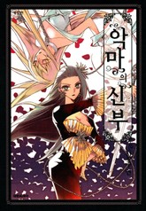 악마의 신부(애장판) 표지 이미지