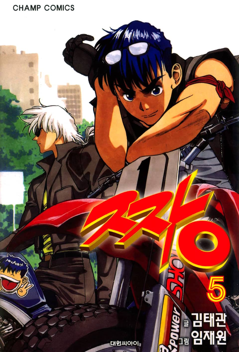 짱 5권