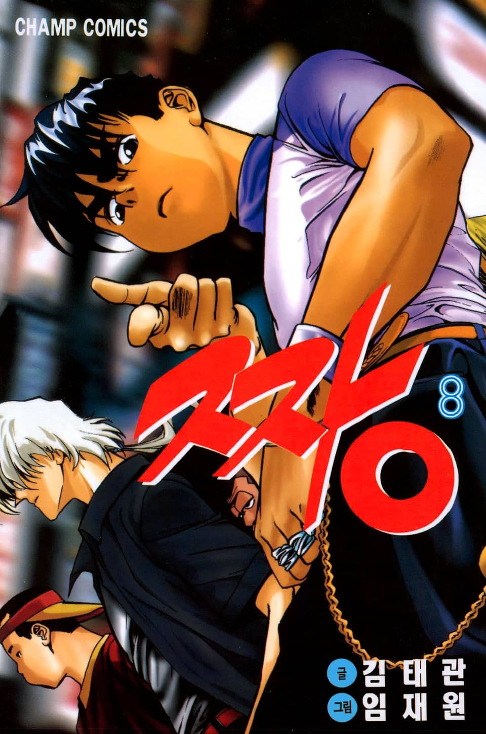짱 8권