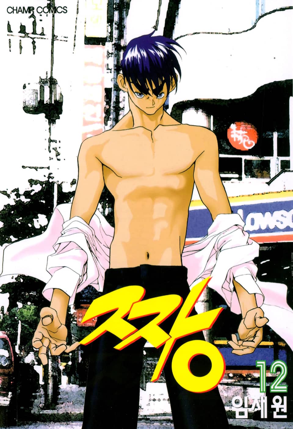 짱 12권