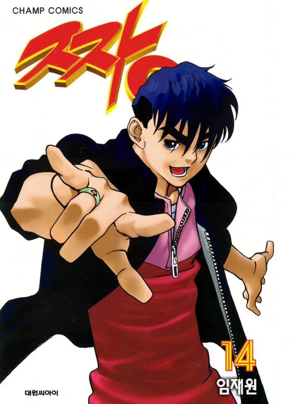 짱 14권
