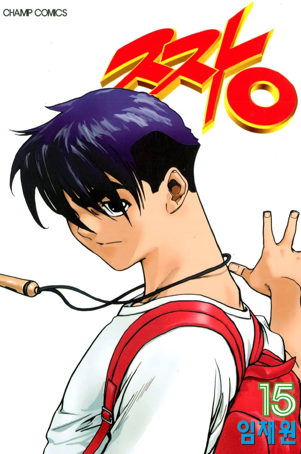 짱 15권