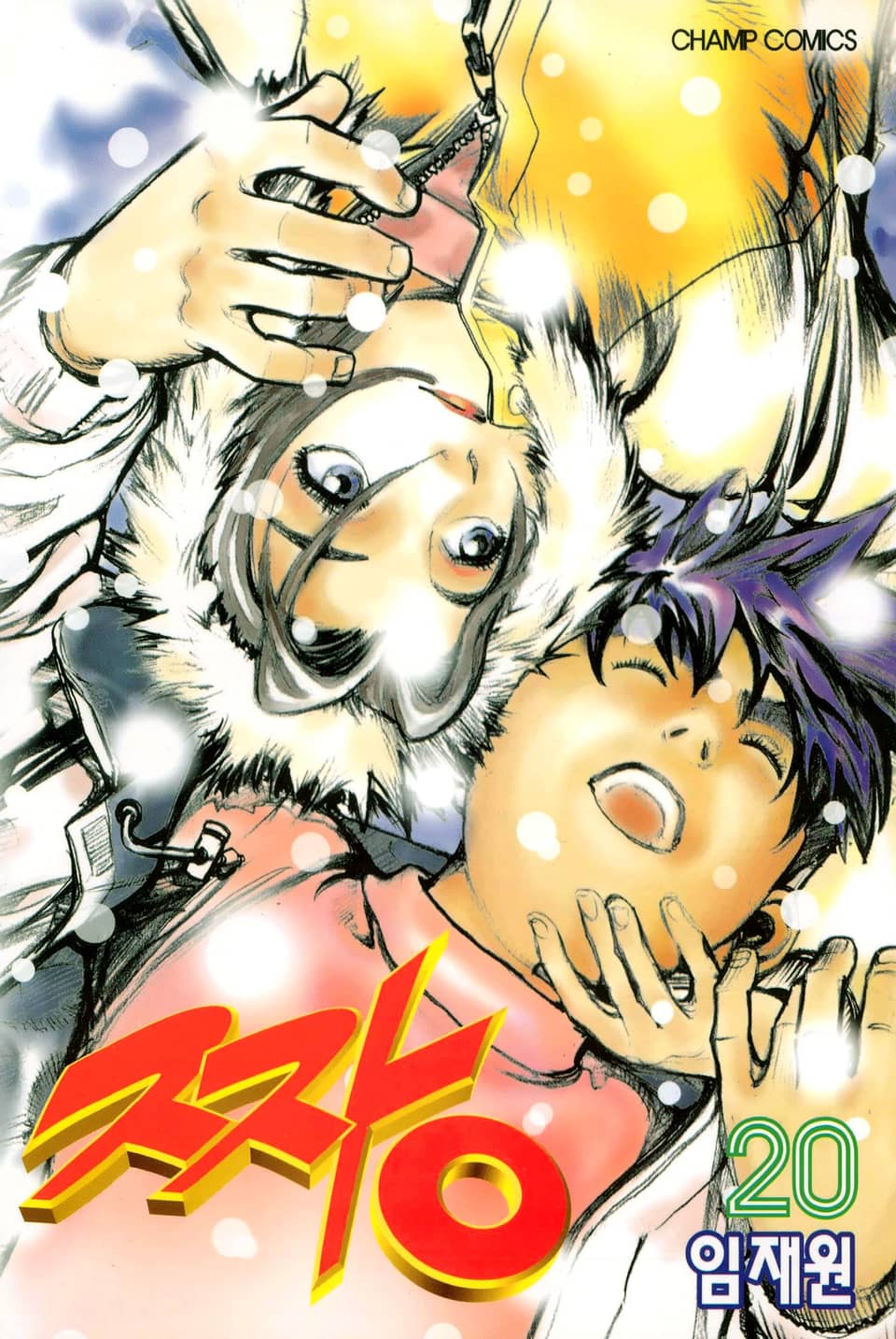 짱 20권
