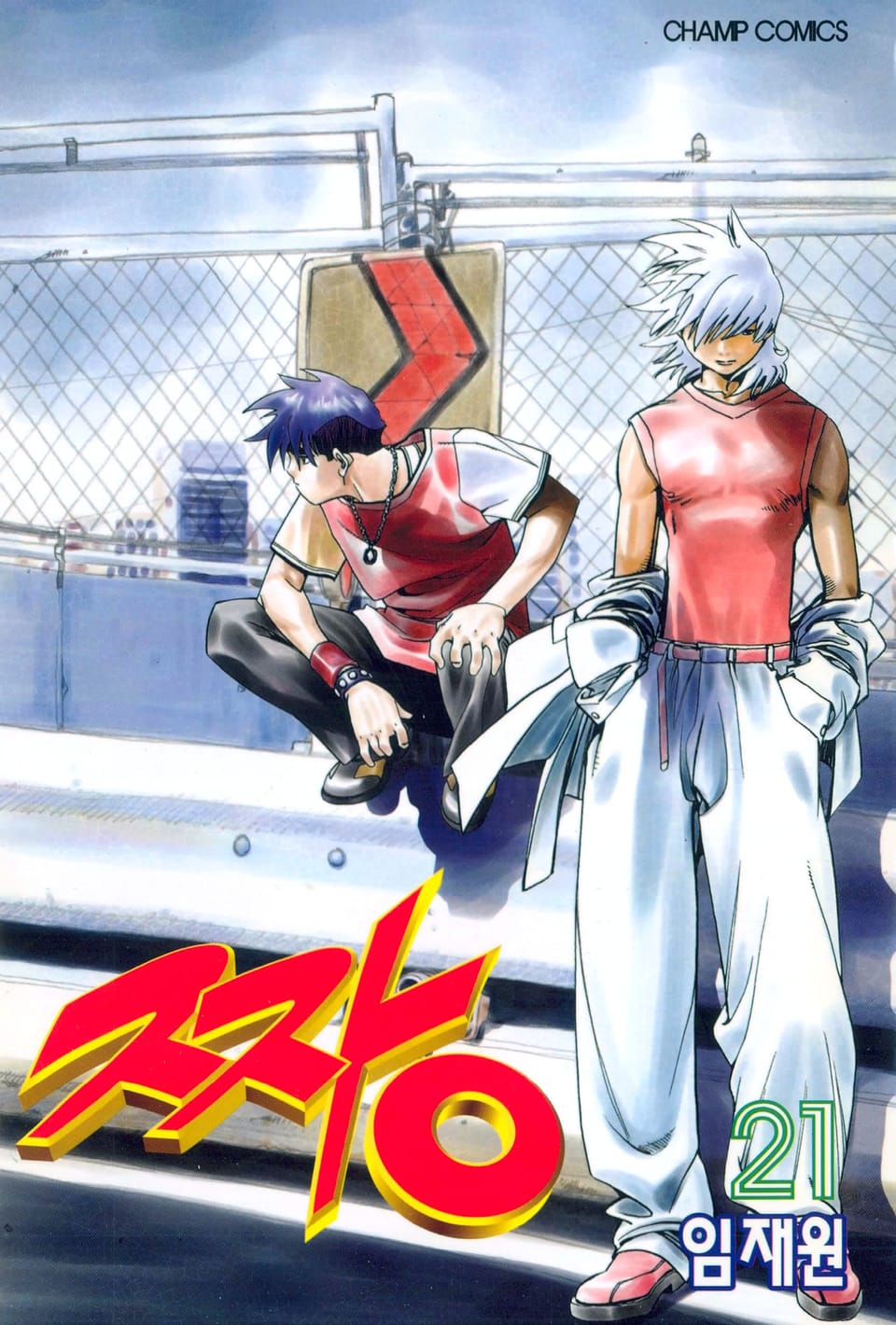 짱 21권