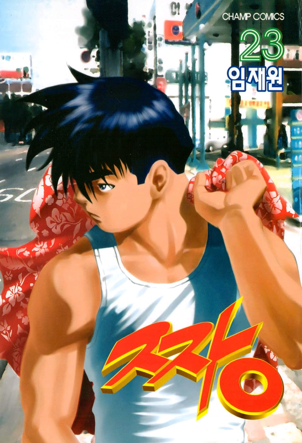 짱 23권
