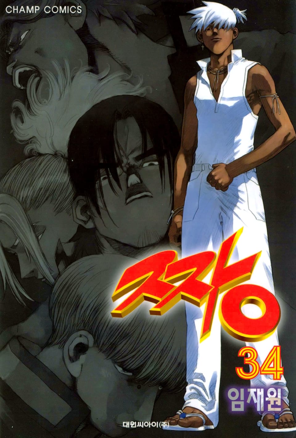 짱 34권