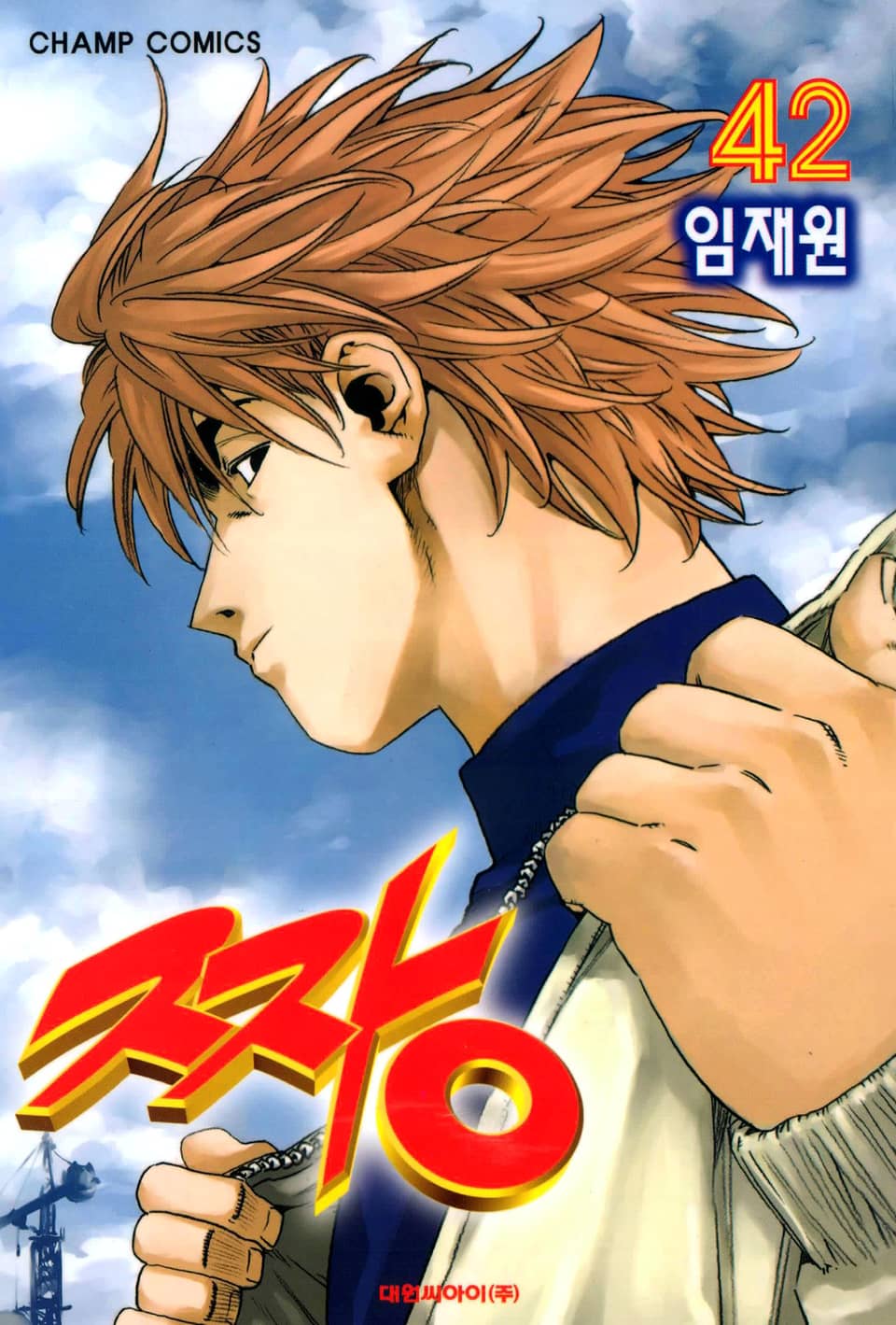 짱 42권
