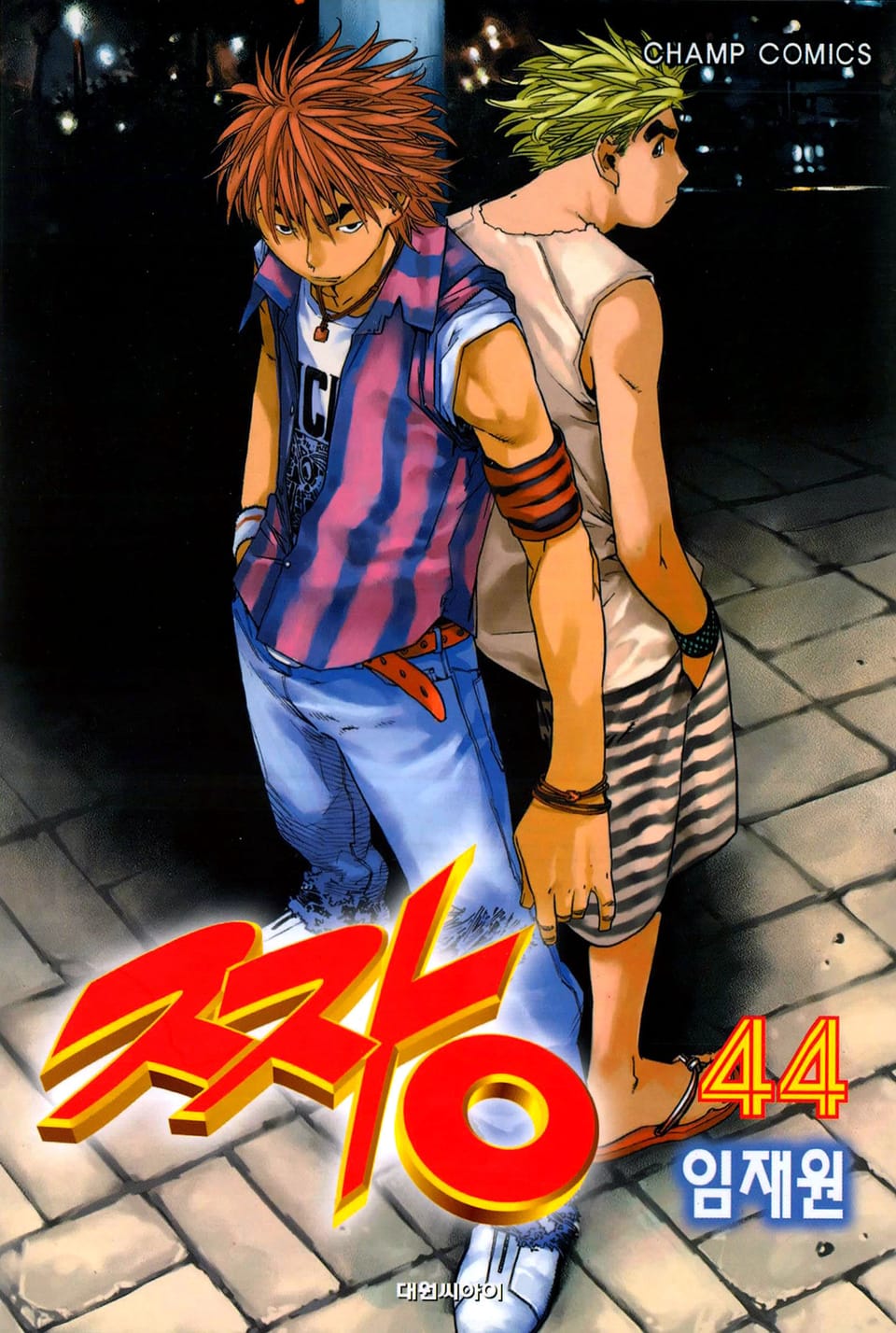 짱 44권