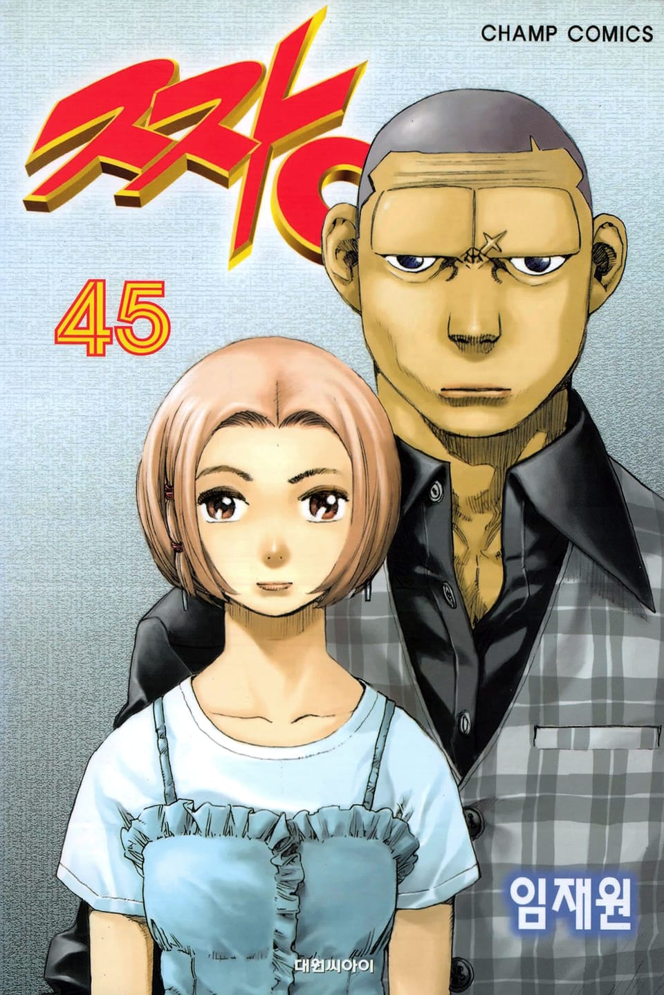 짱 45권