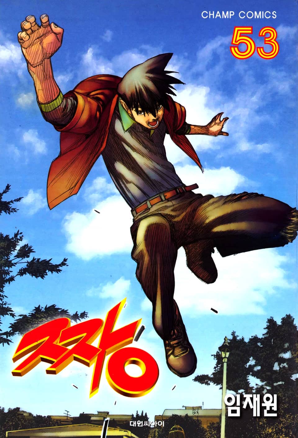짱 53권