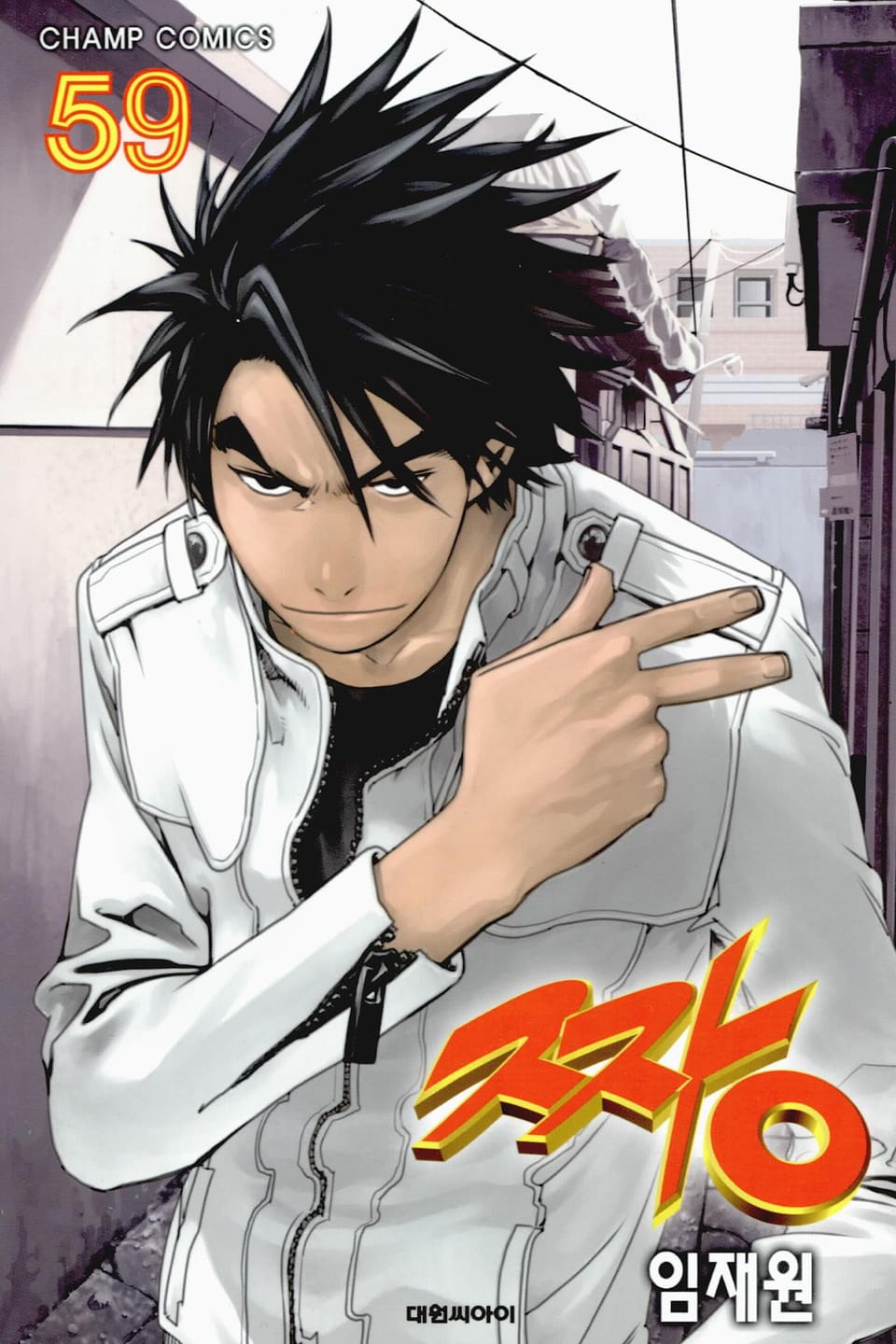 짱 59권