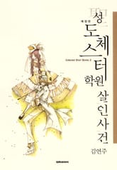 성도체스터학원 살인사건 표지 이미지