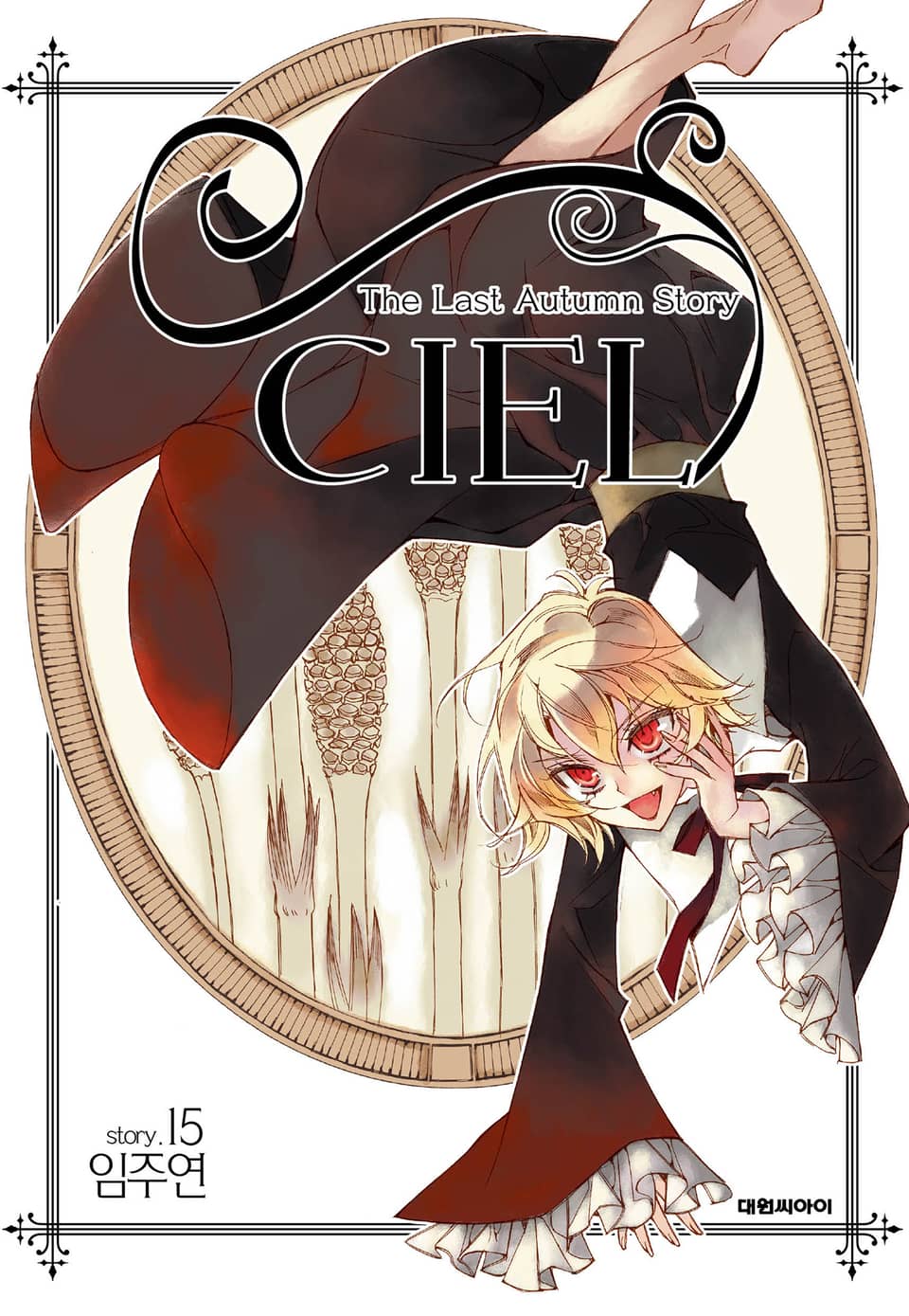 씨엘 15권