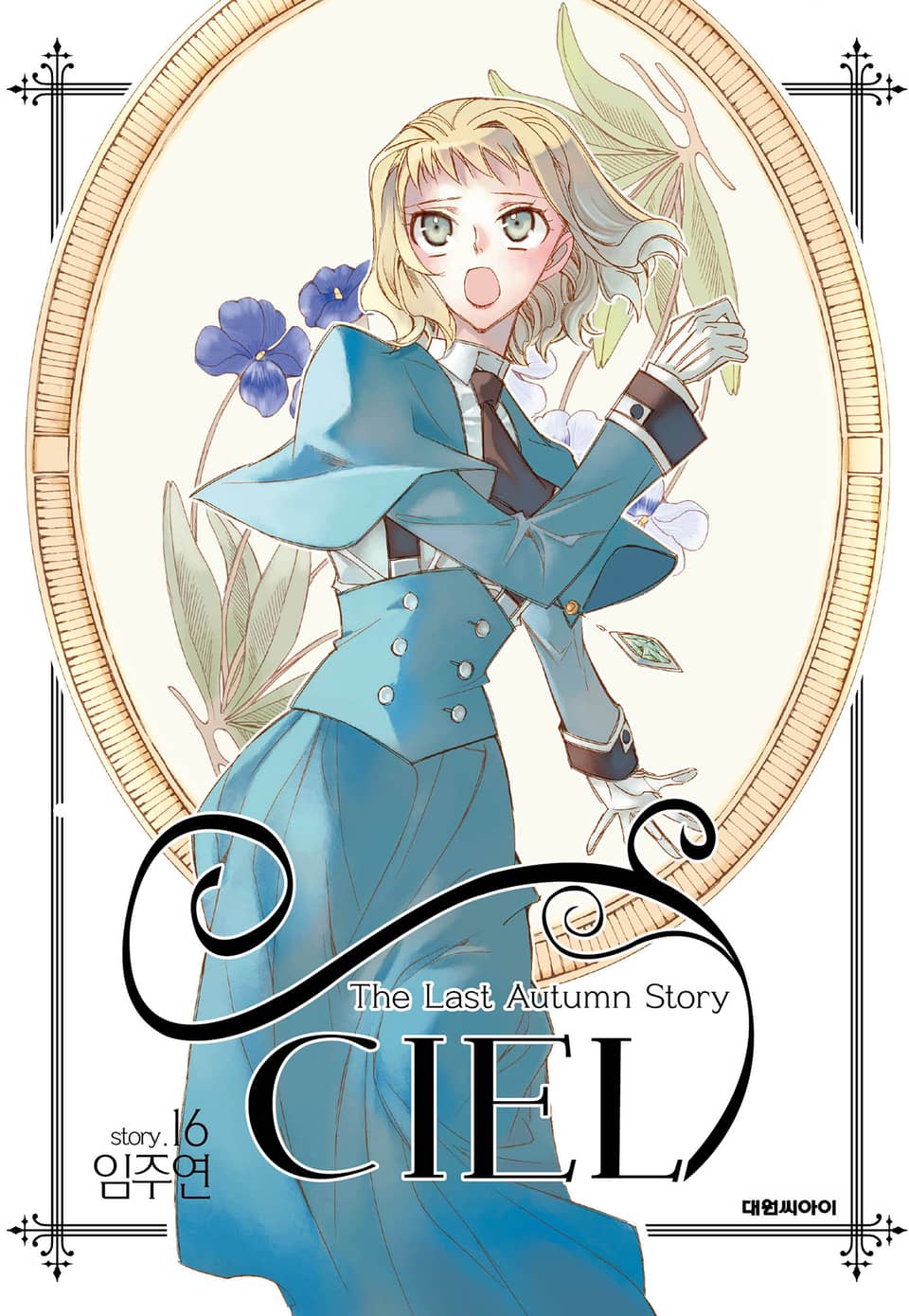 씨엘 16권