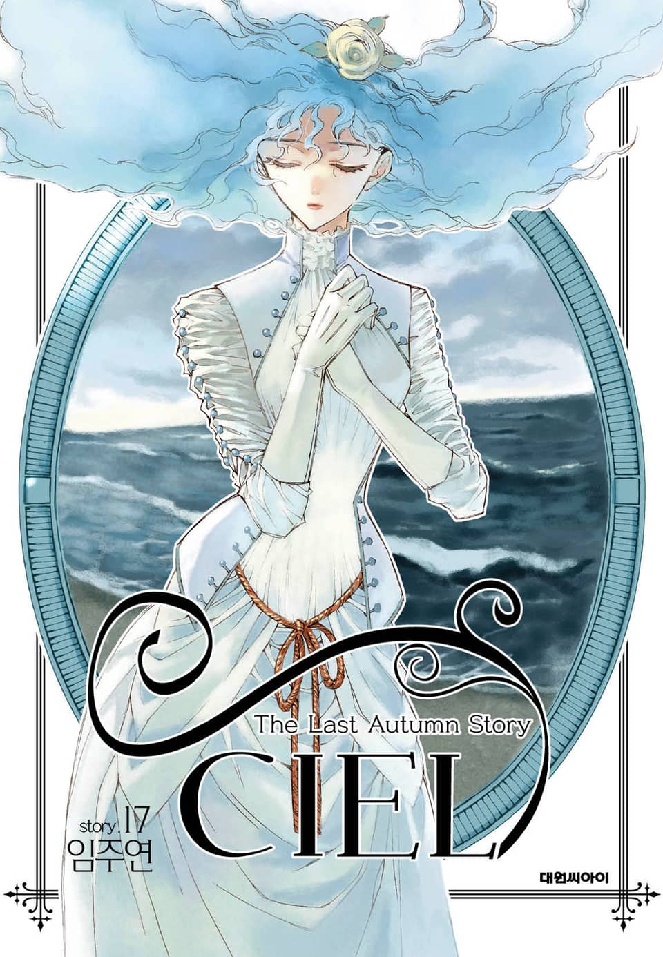 씨엘 17권