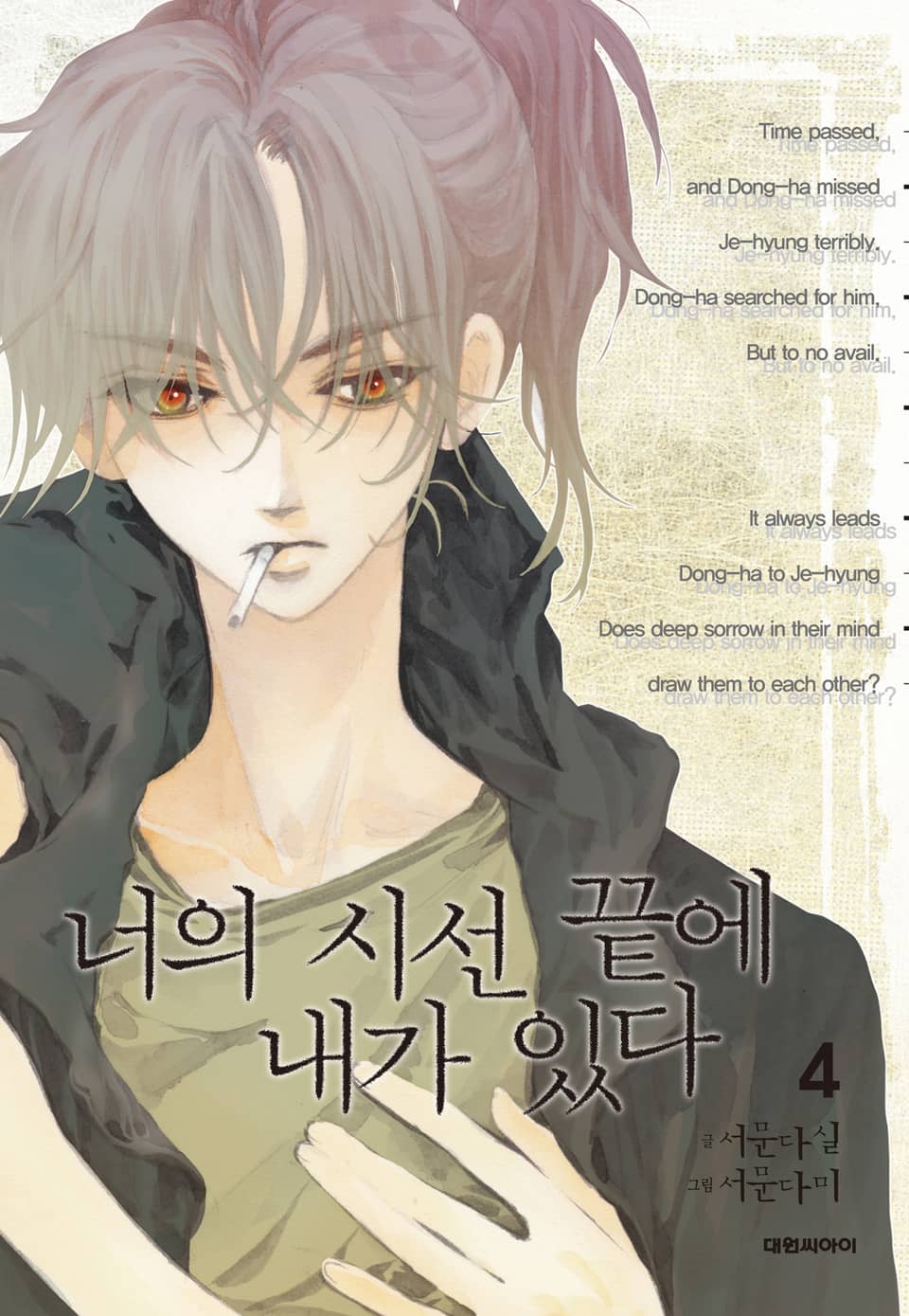 너의 시선 끝에 내가 있다 4권