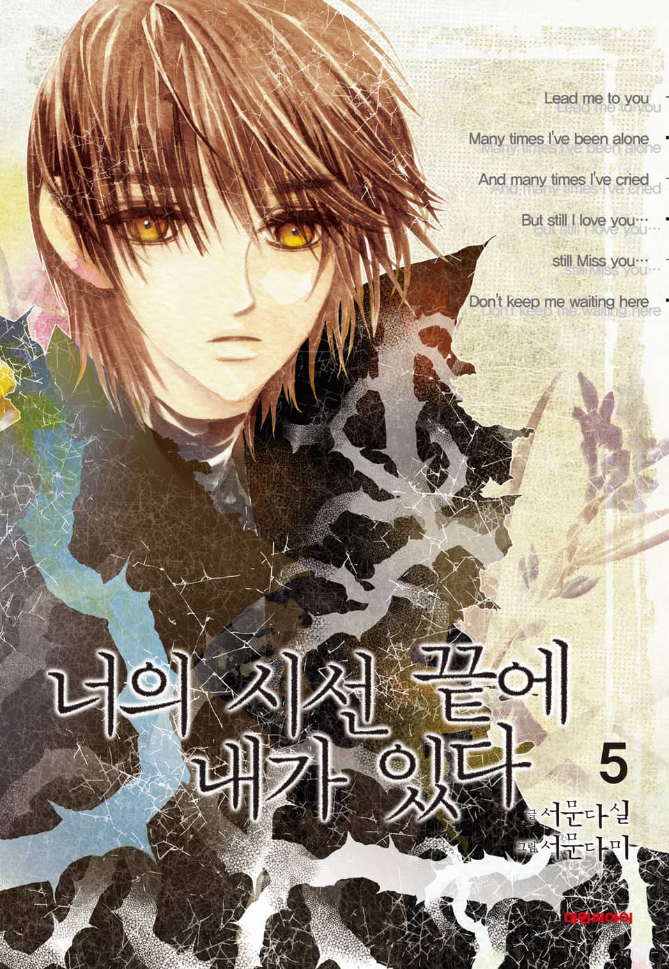 너의 시선 끝에 내가 있다 5권