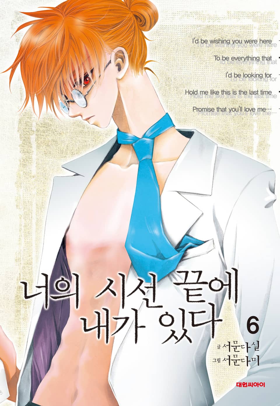 너의 시선 끝에 내가 있다 6권