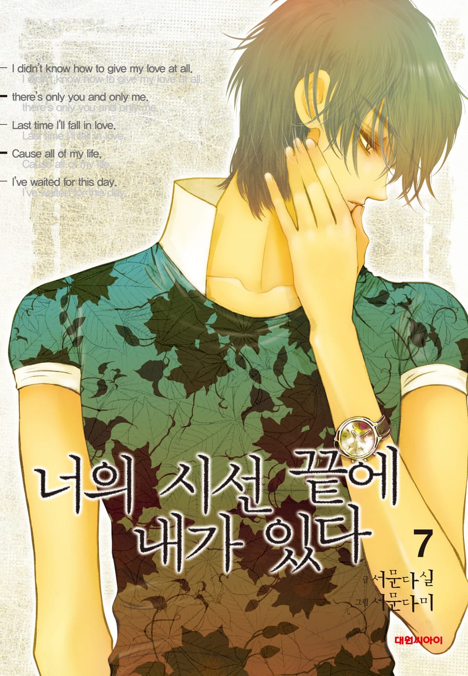 너의 시선 끝에 내가 있다 7권