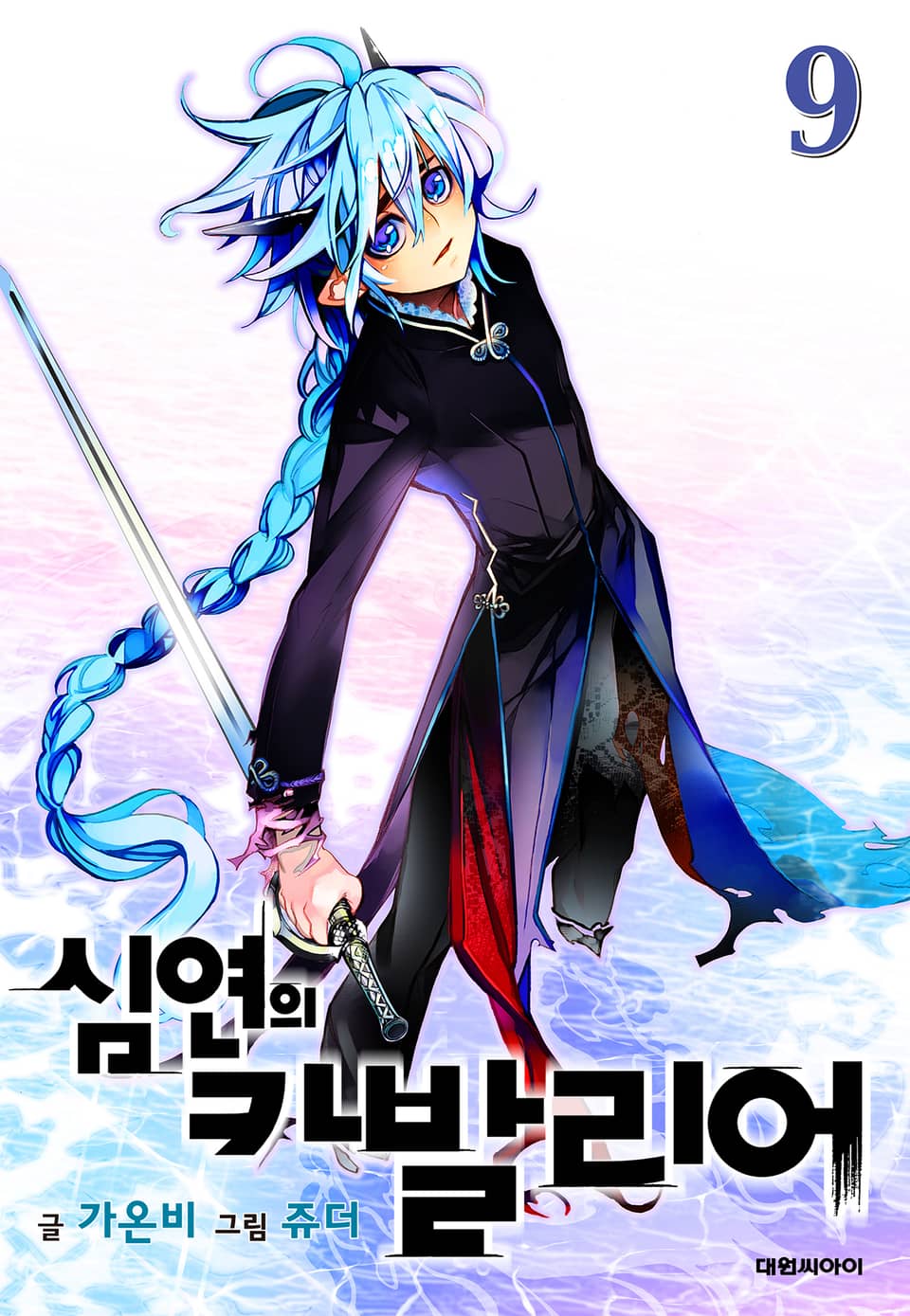 심연의 카발리어 9권