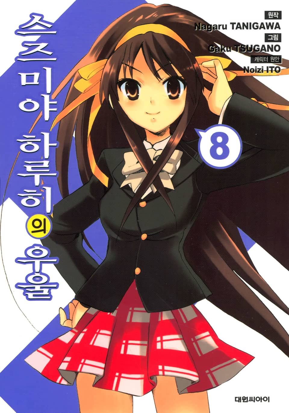 스즈미야 하루히의 우울 8권