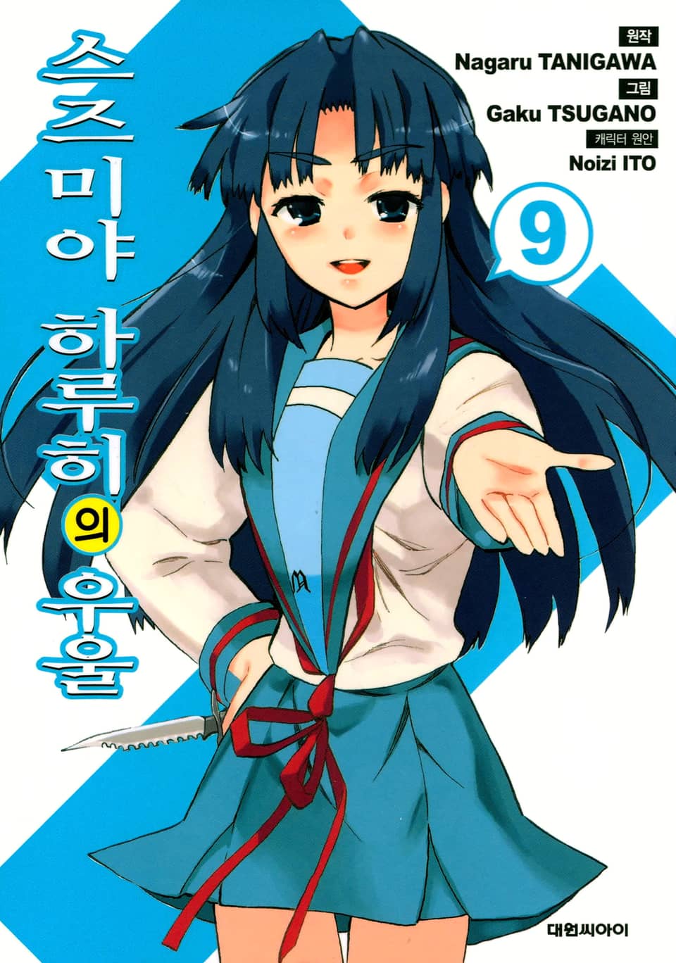 스즈미야 하루히의 우울 9권