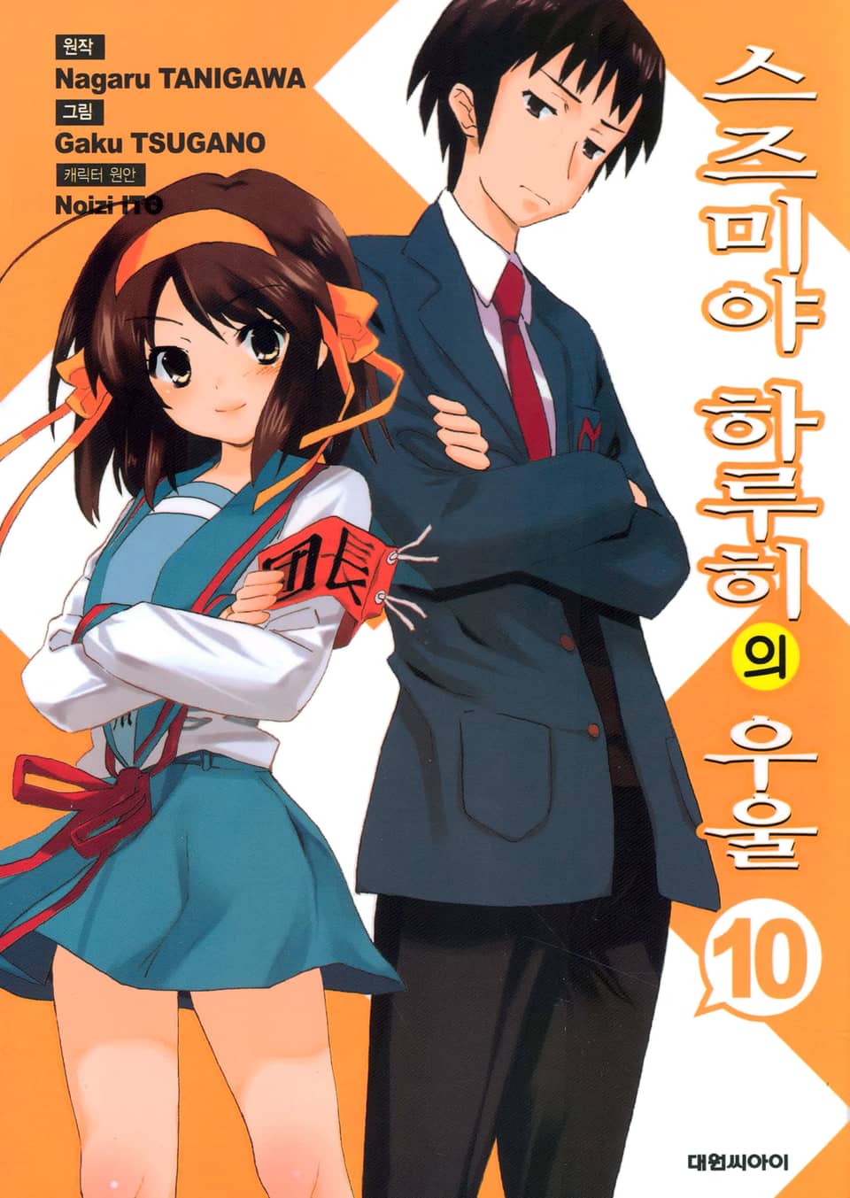 스즈미야 하루히의 우울 10권