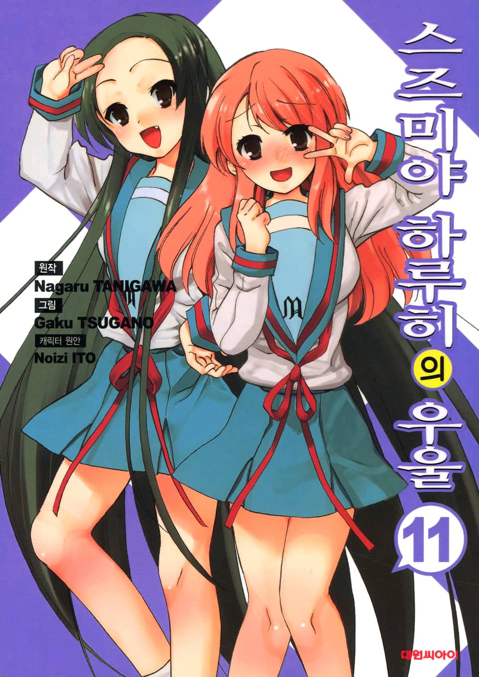 스즈미야 하루히의 우울 11권