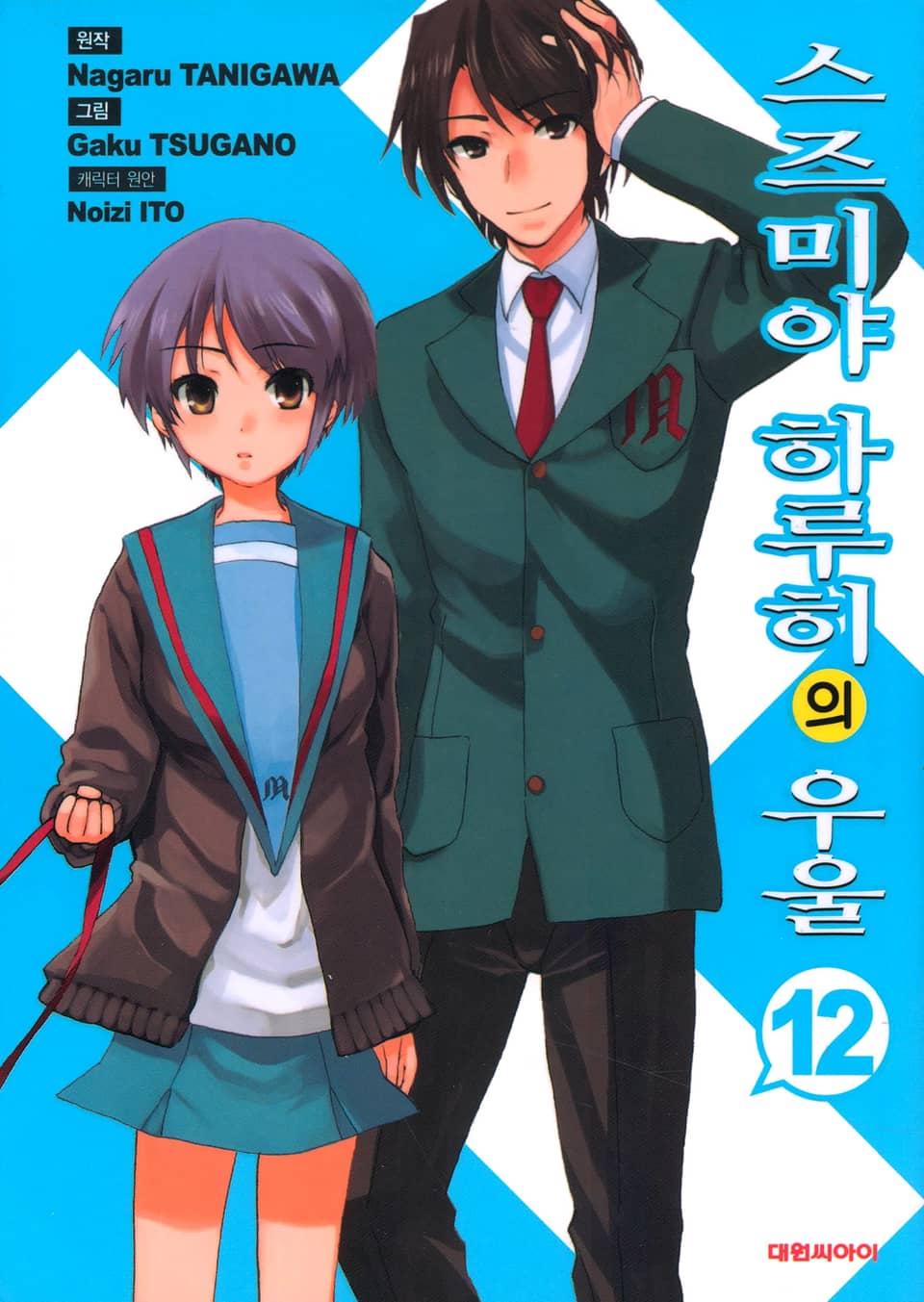 스즈미야 하루히의 우울 12권