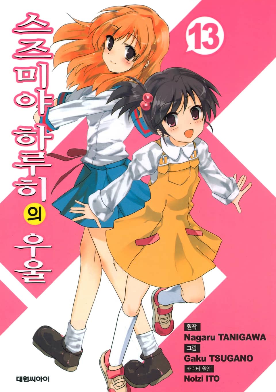 스즈미야 하루히의 우울 13권