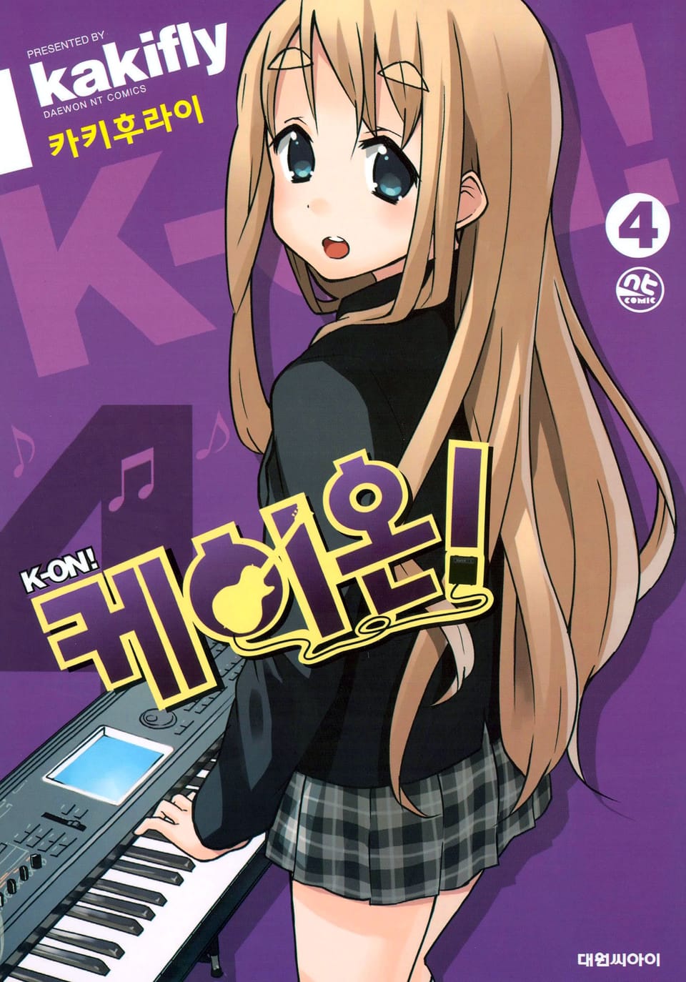 케이온! 4권 (완결)