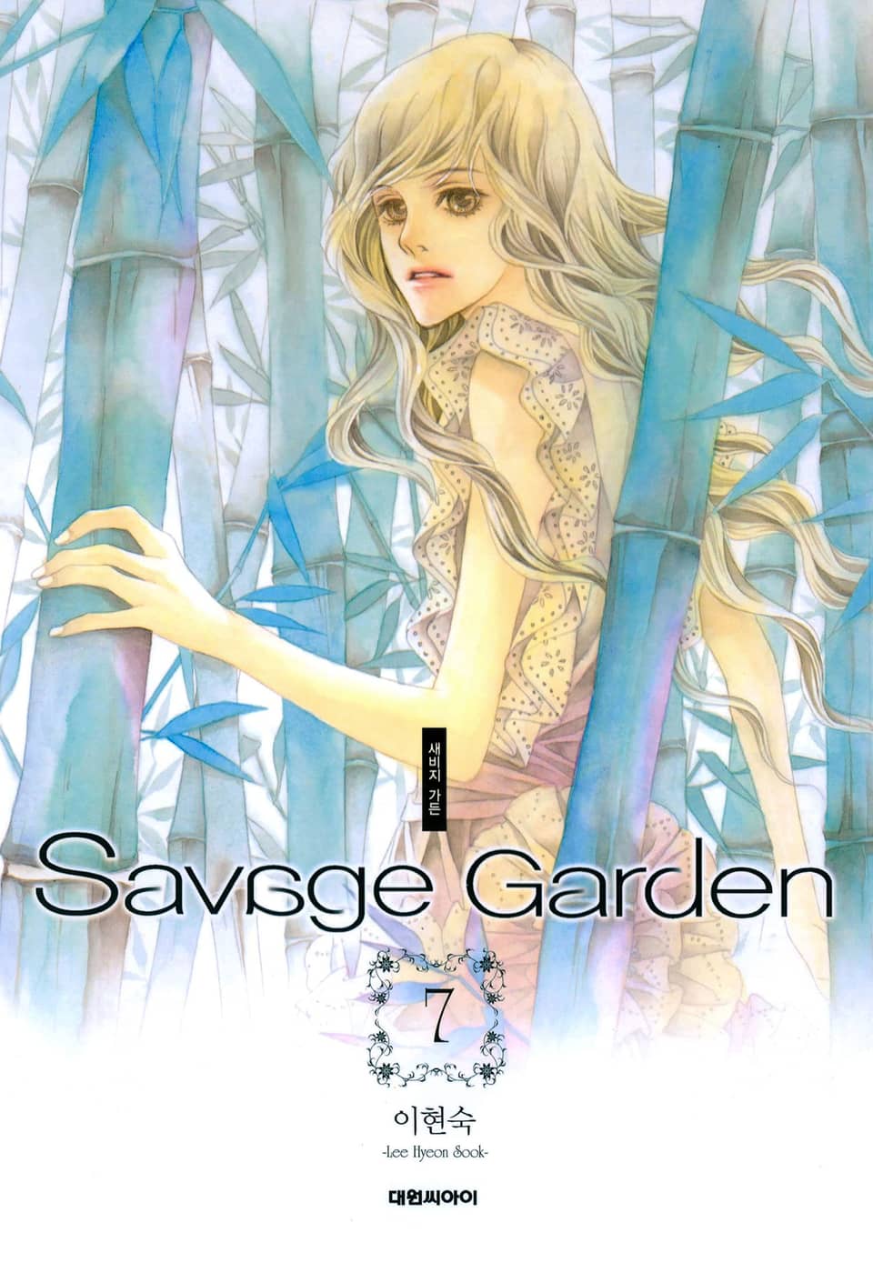 새비지 가든 7권 (완결)